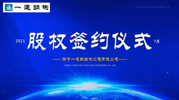 “風雨同舟，共創(chuàng)一建未來！” ——濟寧一建·2021年上半年股權簽約大會圓滿結束！